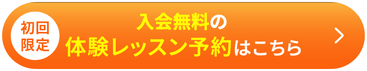 初回限定 ⼊会無料の体験レッスン予約はこちら