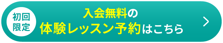 初回限定 ⼊会無料の体験レッスン予約はこちら