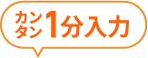1分で予約完了！