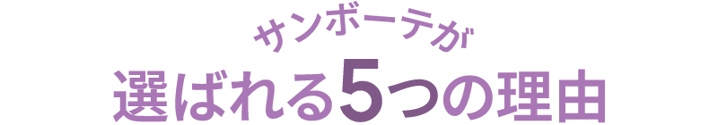 サンボーテが選ばれる5つの理由!