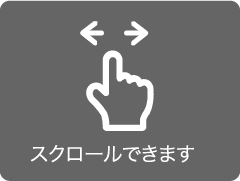 スクロールできます