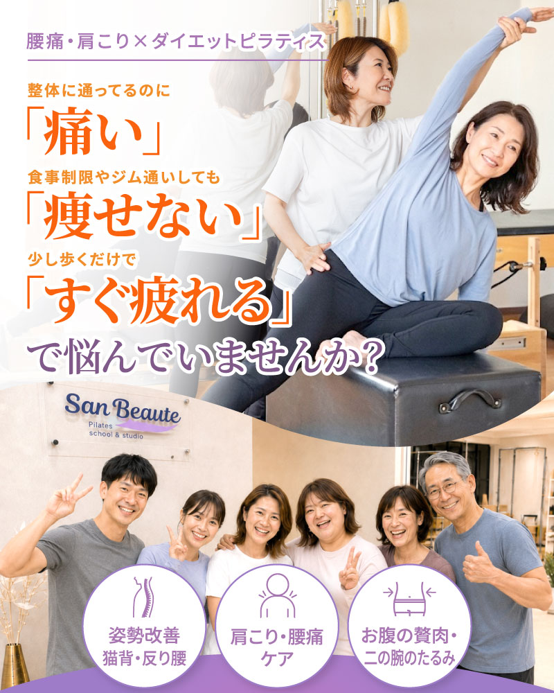 腰痛・肩こり×ダイエットピラティス