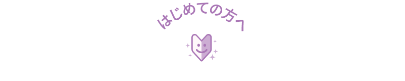 はじめての方へ
