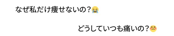 なぜ私だけ痩せないの？😭 どうしていつも痛いの？😣