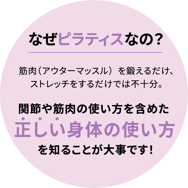 なぜピラティスなの？